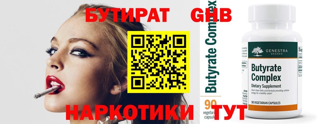 Бутират GHB  Вход с VPN  Ярцево 